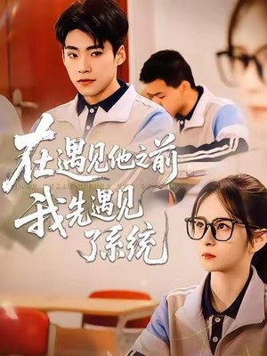 在遇见他之前，我先遇见了系统