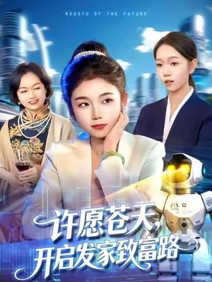 许愿苍天，开启发家致富路