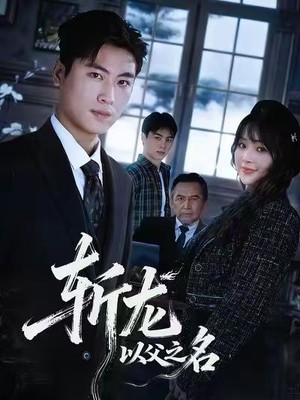 斩龙：以父之名