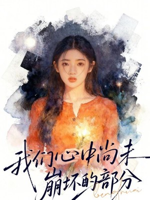 我们心中尚未崩坏的部分