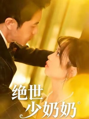 绝世少奶奶