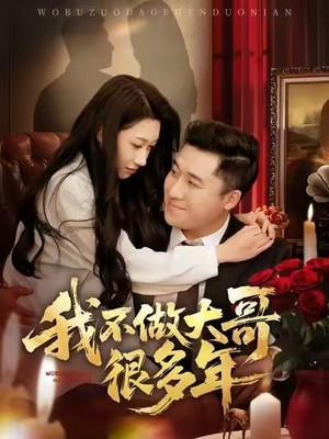 我不做大哥很多年