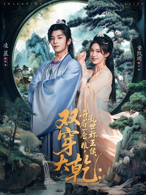 双穿大乾开局一仓粮乱世称王侯