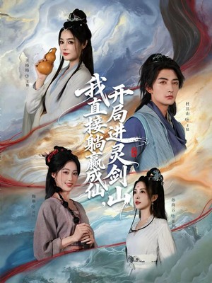 我直接躺赢成仙，开局进灵剑山