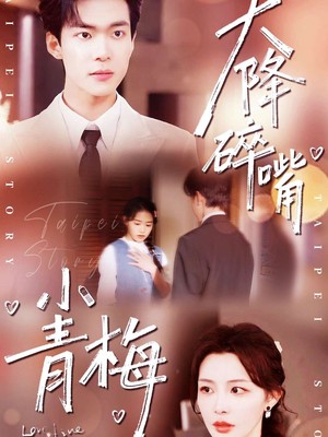 天降碎嘴小青梅