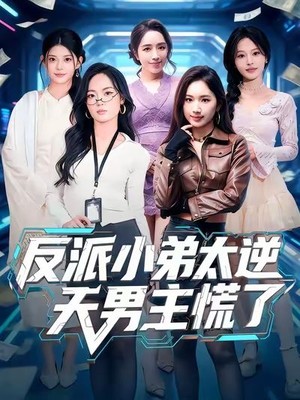 反派小弟太逆天男主慌了