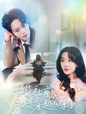 婚礼前初恋穿越回来了