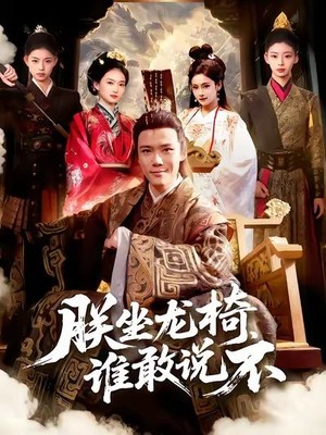 朕坐龙椅谁敢说不