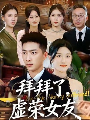 拜拜了，虚荣女友