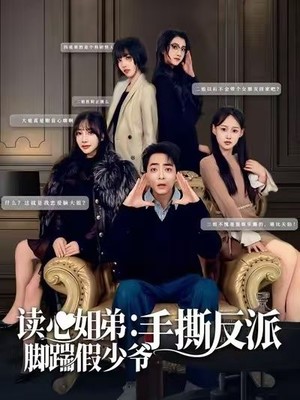 读心姐弟：脚踹假少爷手撕反派