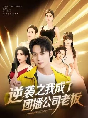 逆袭之我成了团播公司老板