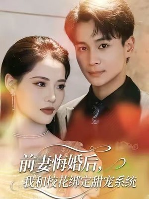 前妻悔婚后，我和校花绑定甜宠系统