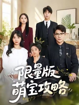 限量版萌宝攻略