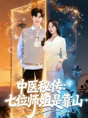 中医秘传：七位师姐是靠山