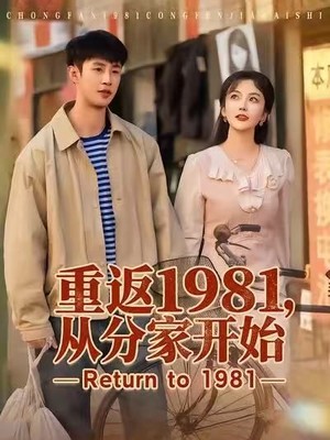 重返1981，从分家开始