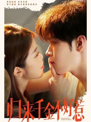 归来千金不好惹