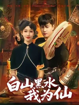 白山黑水我为仙