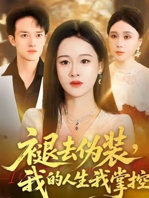 褪去伪装，我的人生我掌控