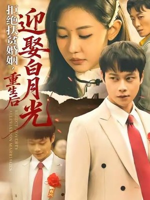 拒绝扶贫婚姻，重生后迎娶白月光