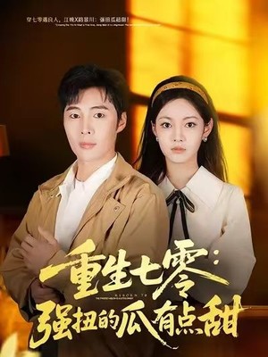 重生七零：强扭的瓜有点甜