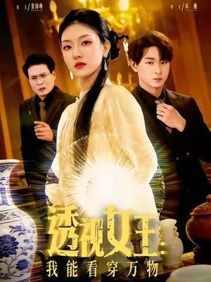 透视女王：我能看穿万物