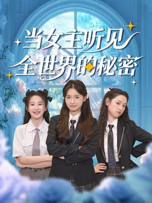 当女主听见全世界的秘密
