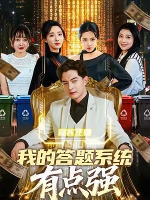 我的答题系统有点强