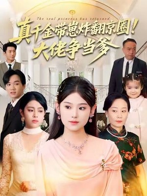 真千金带崽炸翻京圈！大佬争当爹