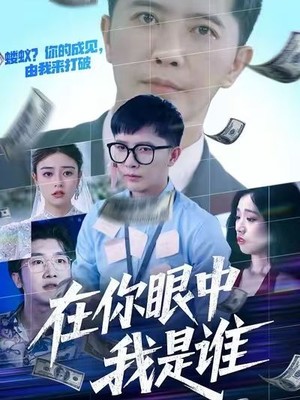 在你眼中我是谁