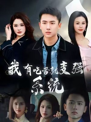 我有吃苦就变强系统