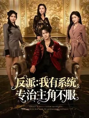 反派：我能给主角妈妈布置任务