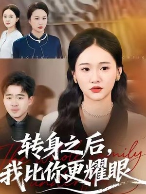 转身之后，我比你更耀眼