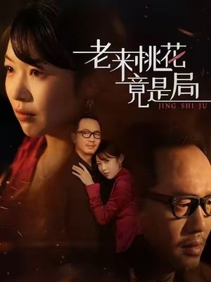 老来桃花竟是局