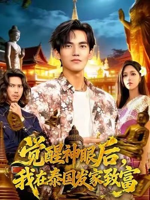 觉醒神眼后，我在泰国发家致富