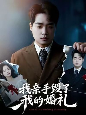 我亲手毁了我的婚礼