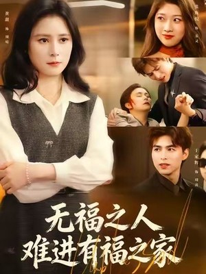 无福之人难进有福之家