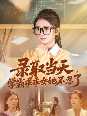 录取当天学霸乖乖女她不忍了