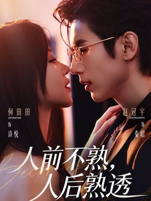 人前不熟，人后熟透