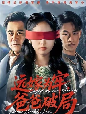 远嫁为牢，爸爸破局