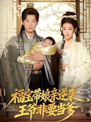 福宝带娘亲逆袭王爷非要当爹