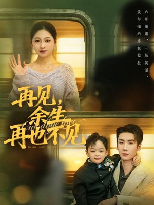 再见余生再也不见