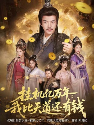 挂机亿万年：我比天道还有钱