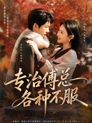 专治傅总各种不服