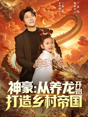 神豪：从养龙开始打造乡村帝国