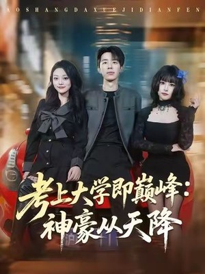 考上大学即巅峰：神豪从天降