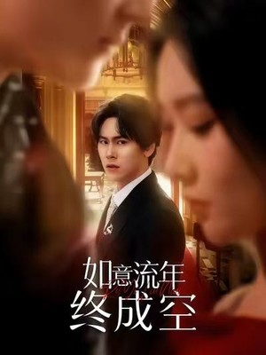 如意流年终成空