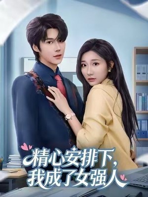 精心安排下，我成了女强