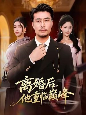 离婚后，他重临巅峰