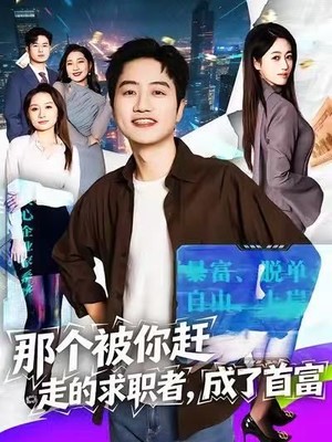 那个被你赶走的求职者，成了首富