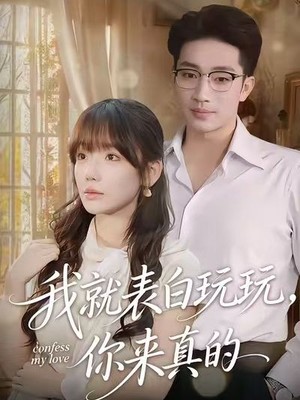 我就表白玩玩，你来真的